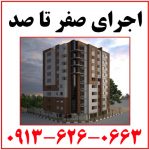 اجرای کلیه امور سفتکاری و نازک کاری ساختمان در اصفهان